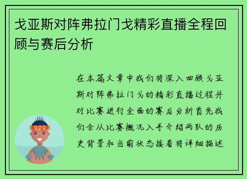 戈亚斯对阵弗拉门戈精彩直播全程回顾与赛后分析