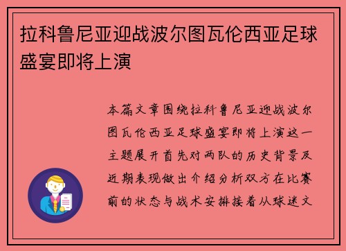 拉科鲁尼亚迎战波尔图瓦伦西亚足球盛宴即将上演