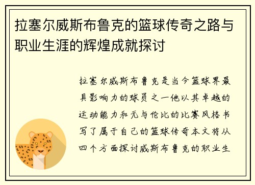 拉塞尔威斯布鲁克的篮球传奇之路与职业生涯的辉煌成就探讨