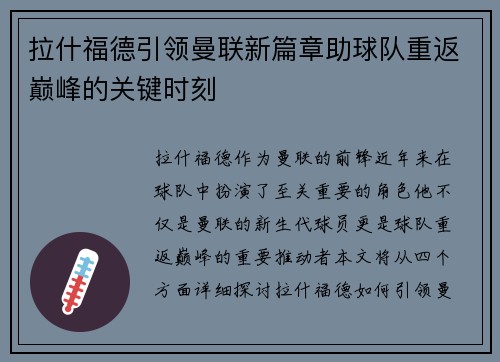 拉什福德引领曼联新篇章助球队重返巅峰的关键时刻