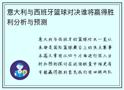 意大利与西班牙篮球对决谁将赢得胜利分析与预测