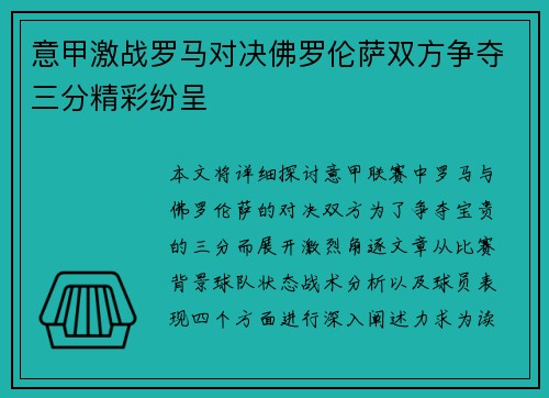 意甲激战罗马对决佛罗伦萨双方争夺三分精彩纷呈