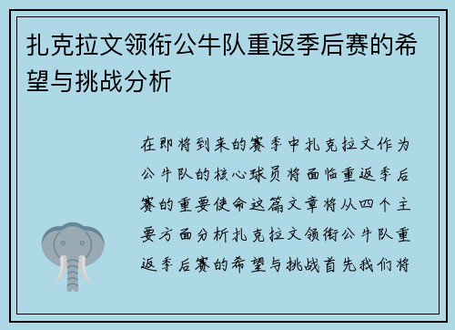 扎克拉文领衔公牛队重返季后赛的希望与挑战分析
