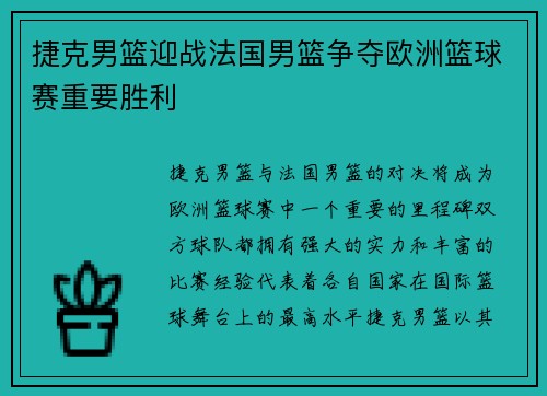 捷克男篮迎战法国男篮争夺欧洲篮球赛重要胜利