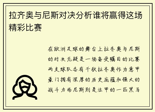 拉齐奥与尼斯对决分析谁将赢得这场精彩比赛