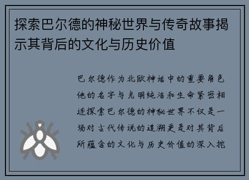 探索巴尔德的神秘世界与传奇故事揭示其背后的文化与历史价值