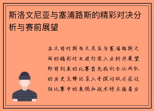 斯洛文尼亚与塞浦路斯的精彩对决分析与赛前展望
