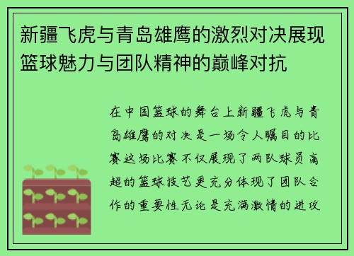 新疆飞虎与青岛雄鹰的激烈对决展现篮球魅力与团队精神的巅峰对抗