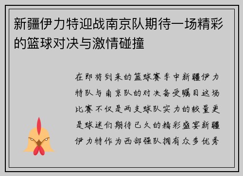 新疆伊力特迎战南京队期待一场精彩的篮球对决与激情碰撞
