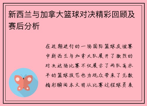 新西兰与加拿大篮球对决精彩回顾及赛后分析