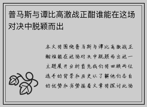 普马斯与谭比高激战正酣谁能在这场对决中脱颖而出