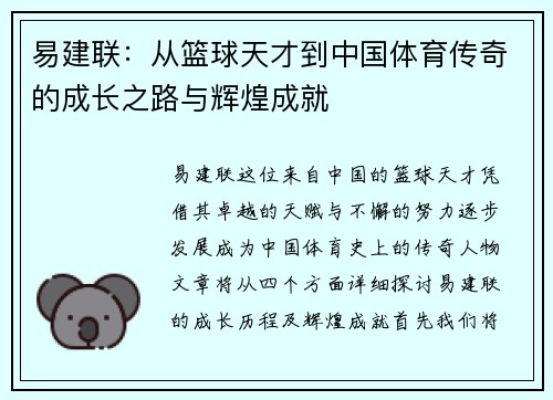易建联：从篮球天才到中国体育传奇的成长之路与辉煌成就