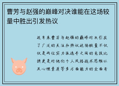 曹芳与赵强的巅峰对决谁能在这场较量中胜出引发热议