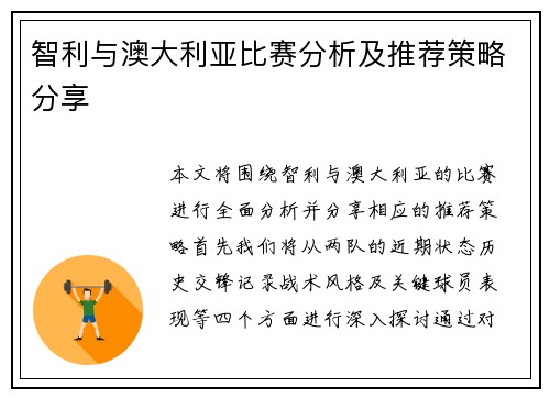 智利与澳大利亚比赛分析及推荐策略分享