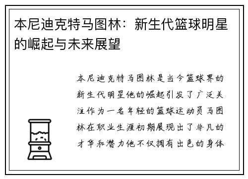 本尼迪克特马图林：新生代篮球明星的崛起与未来展望