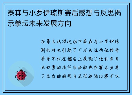 泰森与小罗伊琼斯赛后感想与反思揭示拳坛未来发展方向
