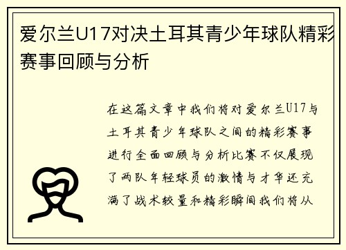 爱尔兰U17对决土耳其青少年球队精彩赛事回顾与分析