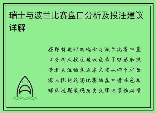 瑞士与波兰比赛盘口分析及投注建议详解