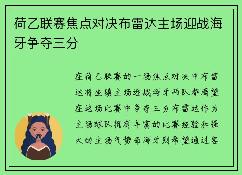 荷乙联赛焦点对决布雷达主场迎战海牙争夺三分