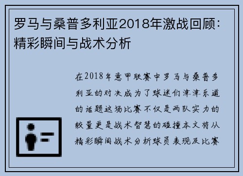 罗马与桑普多利亚2018年激战回顾：精彩瞬间与战术分析