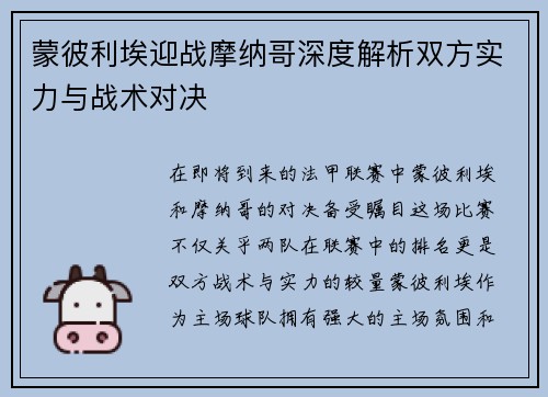 蒙彼利埃迎战摩纳哥深度解析双方实力与战术对决