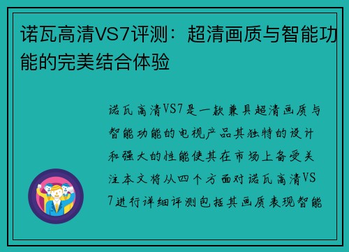 诺瓦高清VS7评测：超清画质与智能功能的完美结合体验