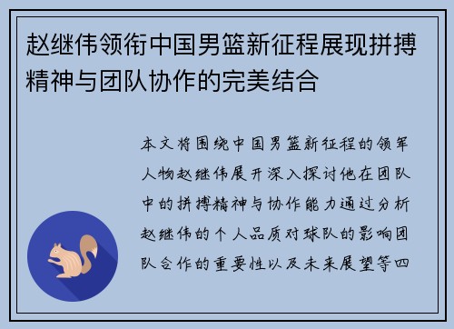 赵继伟领衔中国男篮新征程展现拼搏精神与团队协作的完美结合