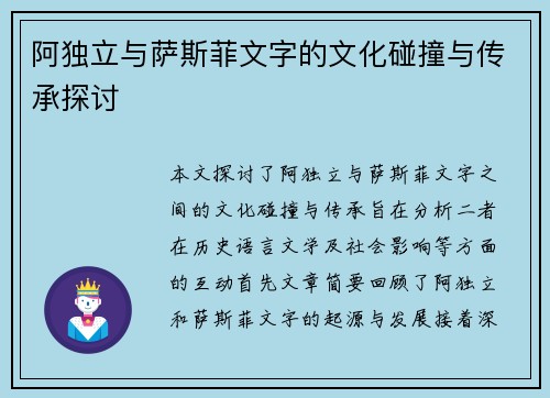 阿独立与萨斯菲文字的文化碰撞与传承探讨