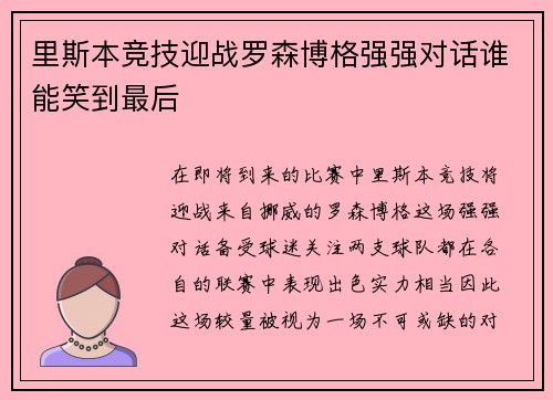 里斯本竞技迎战罗森博格强强对话谁能笑到最后